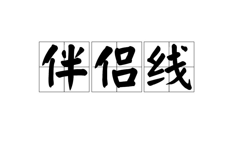 伴侣线 伴侣线