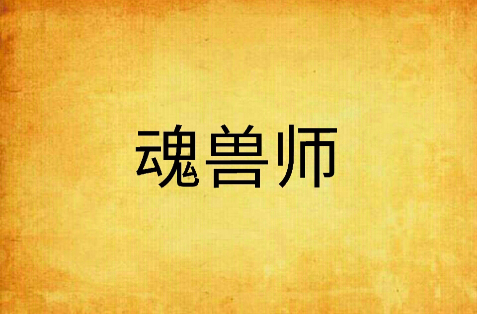 魂兽师