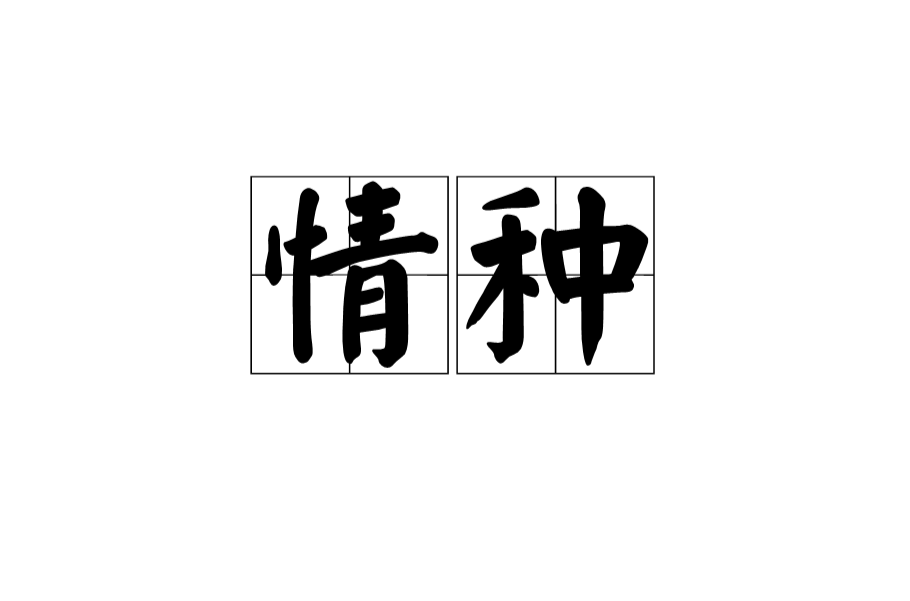情种(感情特别丰富的人) 情种(感情特别丰富的人)