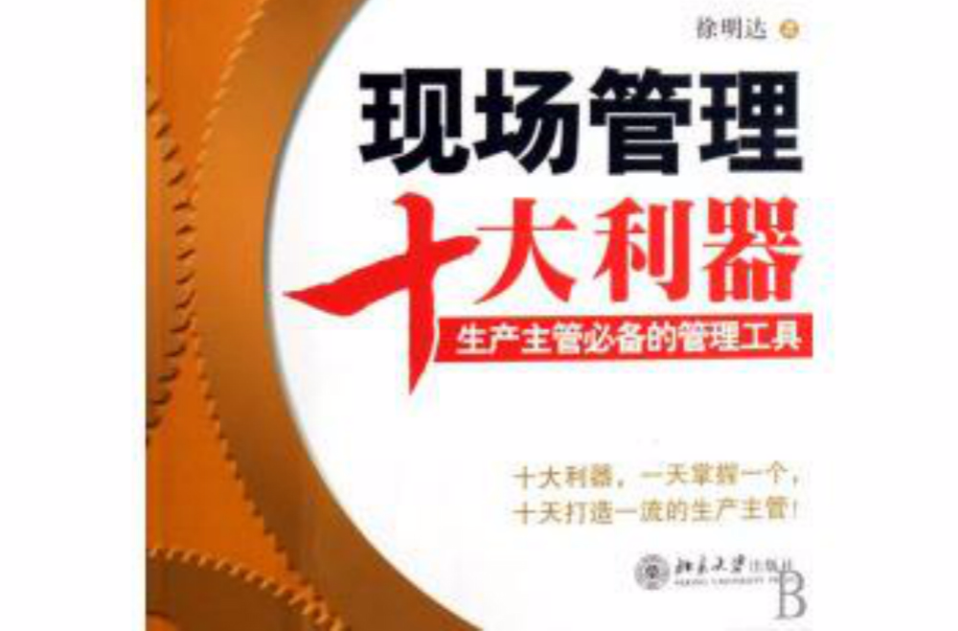 现场管理十大利器 现场管理十大利器