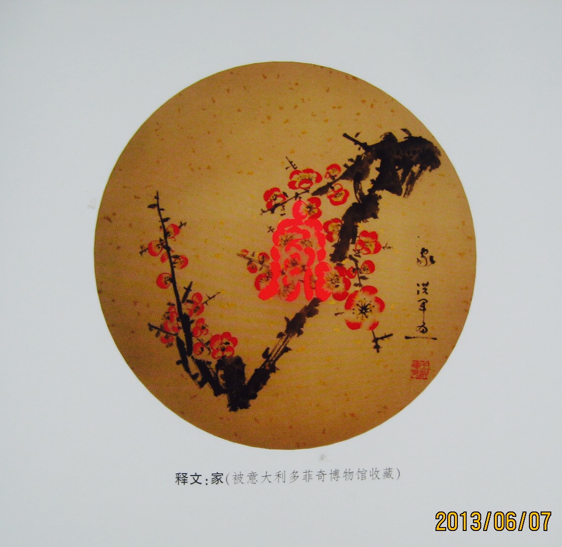 非遗“梅花篆字” 非遗“梅花篆字”