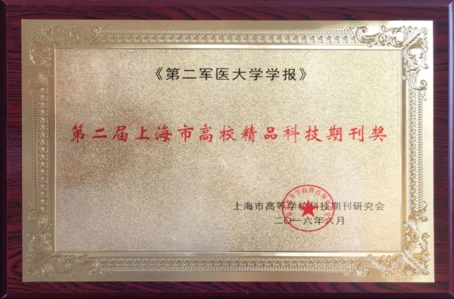 第二军医大学学报获上海高校精品科技期刊奖 第二军医大学学报获上海高校精品科技期刊奖