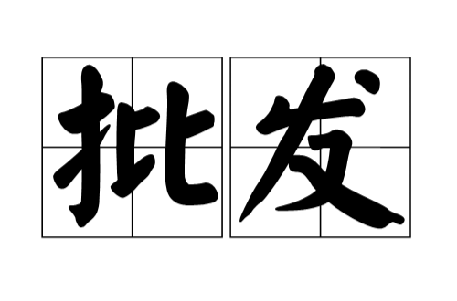 批发(大宗商品交易的商业活动) 批发(大宗商品交易的商业活动)