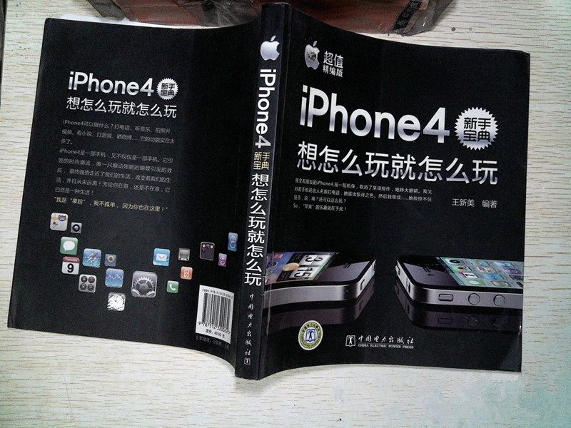 iPhone4新手宝典:想怎幺玩就怎幺玩(超值精编版) iPhone4新手宝典:想怎幺玩就怎幺玩(超值精编版)