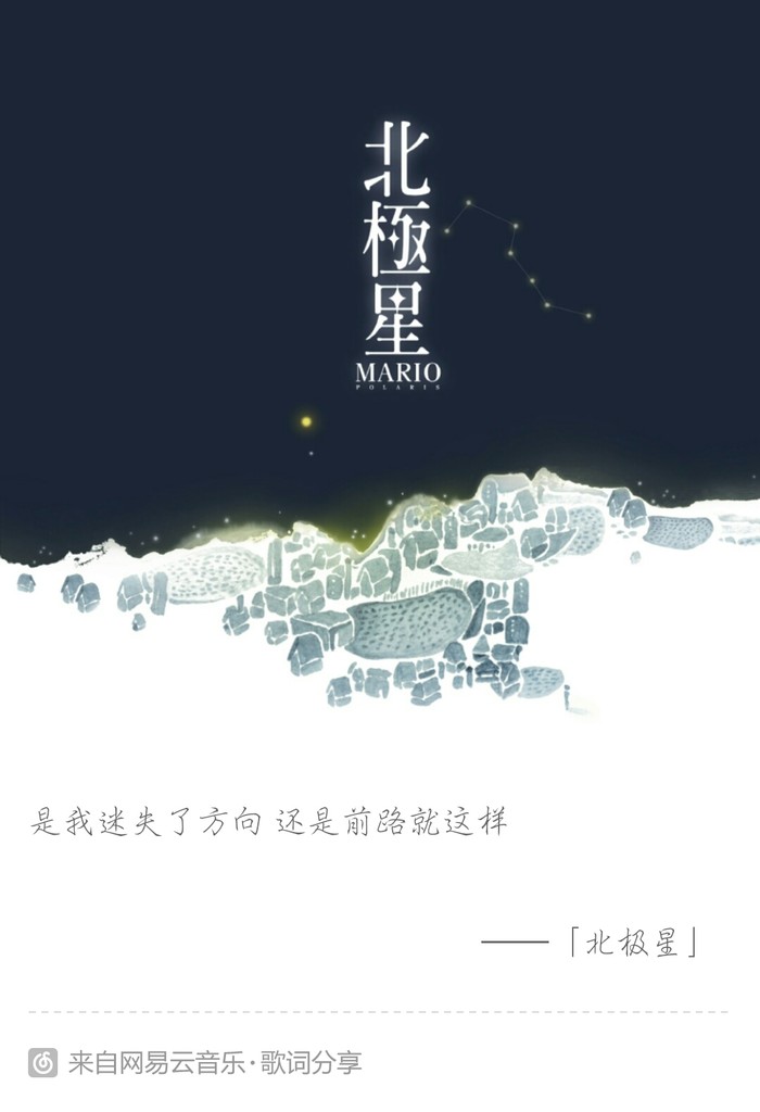北极星(Mario个人首张原创EP——《北极星》) 北极星(Mario个人首张原创EP——《北极星》)