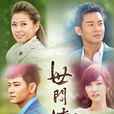 世间情(2013年中国台湾本土连续剧) 世间情(2013年中国台湾本土连续剧)