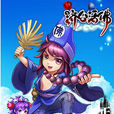 新济公活佛手游 新济公活佛手游