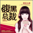 腹黑总裁 腹黑总裁