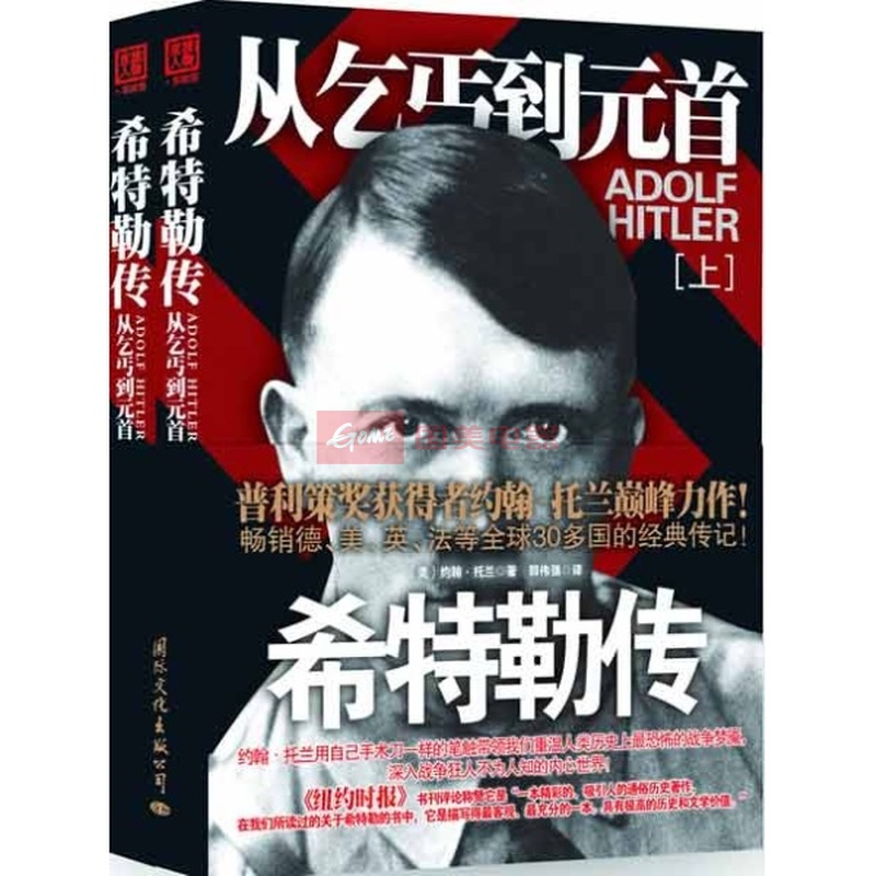 希特勒传——从乞丐到元首 希特勒传——从乞丐到元首