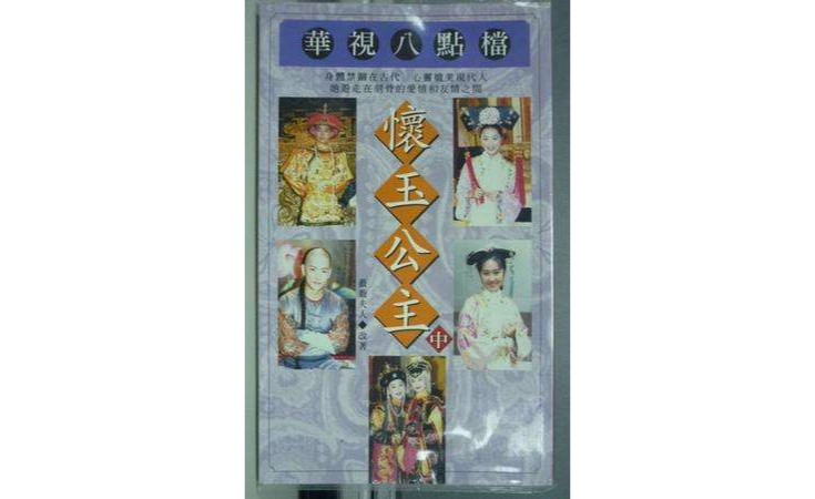 怀玉公主(中) 怀玉公主(中)