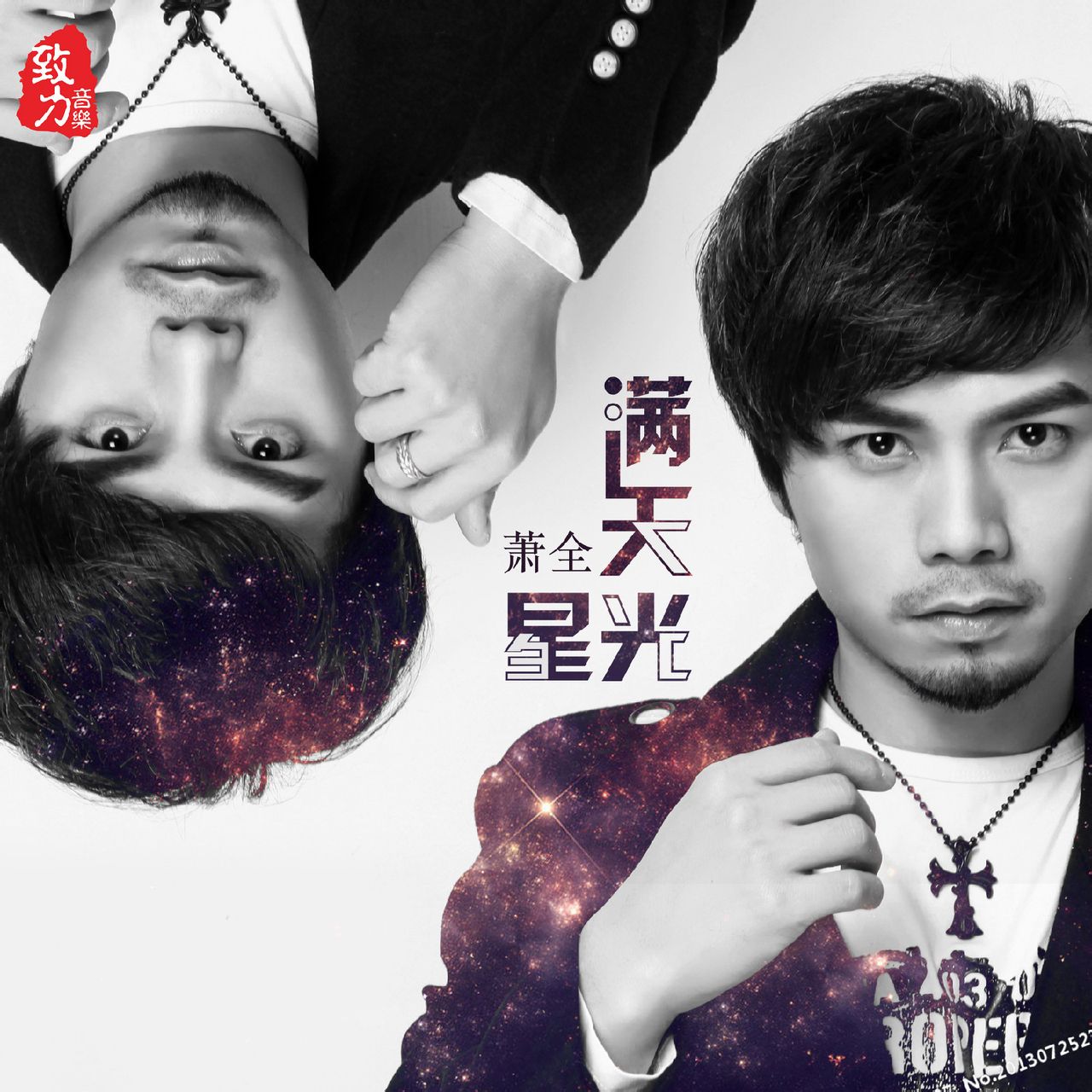 满天星光(萧全演唱的歌曲) 满天星光(萧全演唱的歌曲)