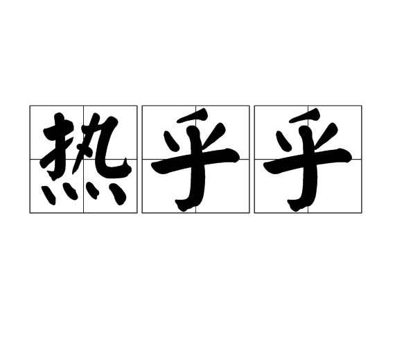 热呼呼 热呼呼