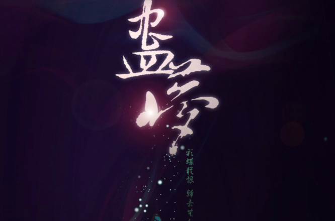 蛊梦 蛊梦