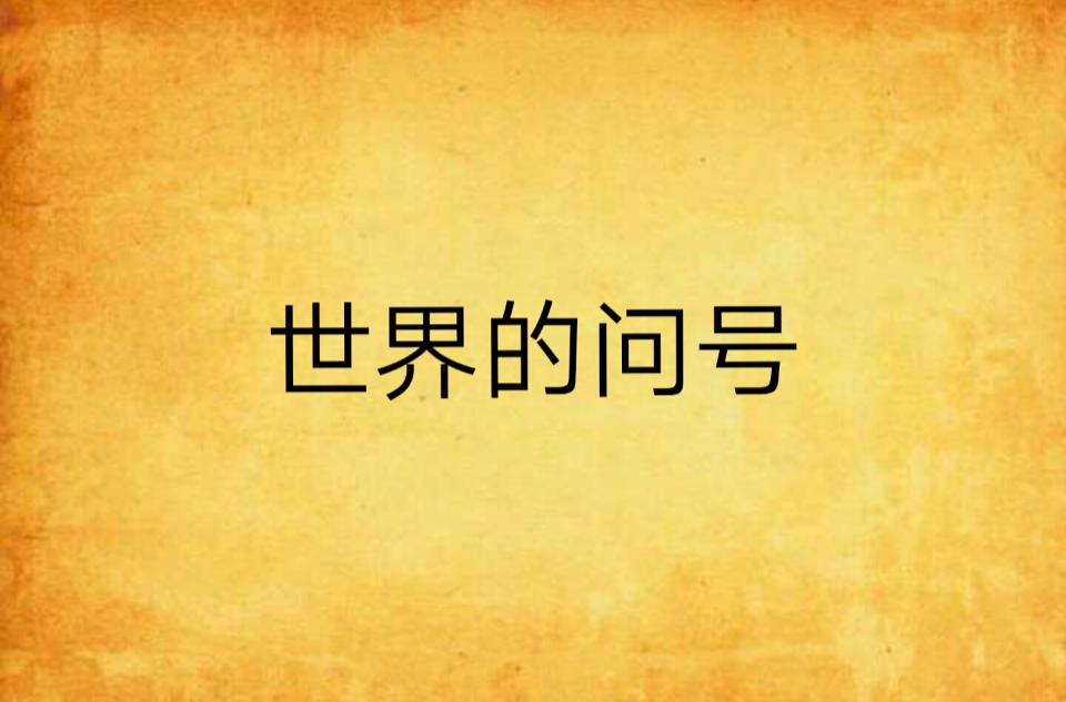 世界的问号