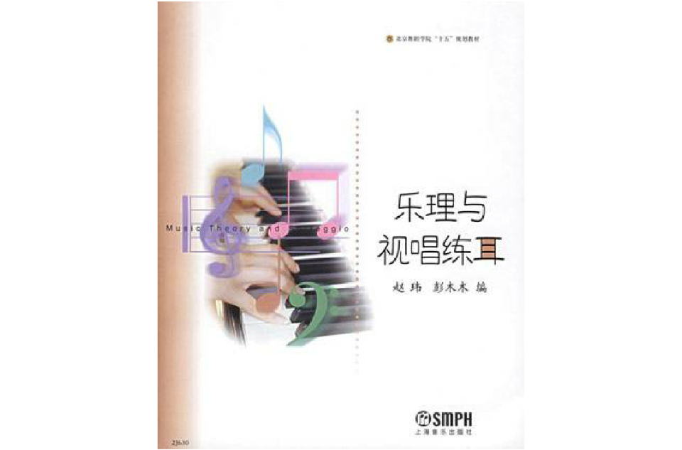 乐理与视唱练耳(上海音乐出版社出版图书) 乐理与视唱练耳(上海音乐出版社出版图书)