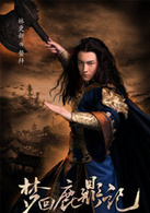 梦回鹿鼎记(2011年胡歌、吴奇隆主演古装电影)
