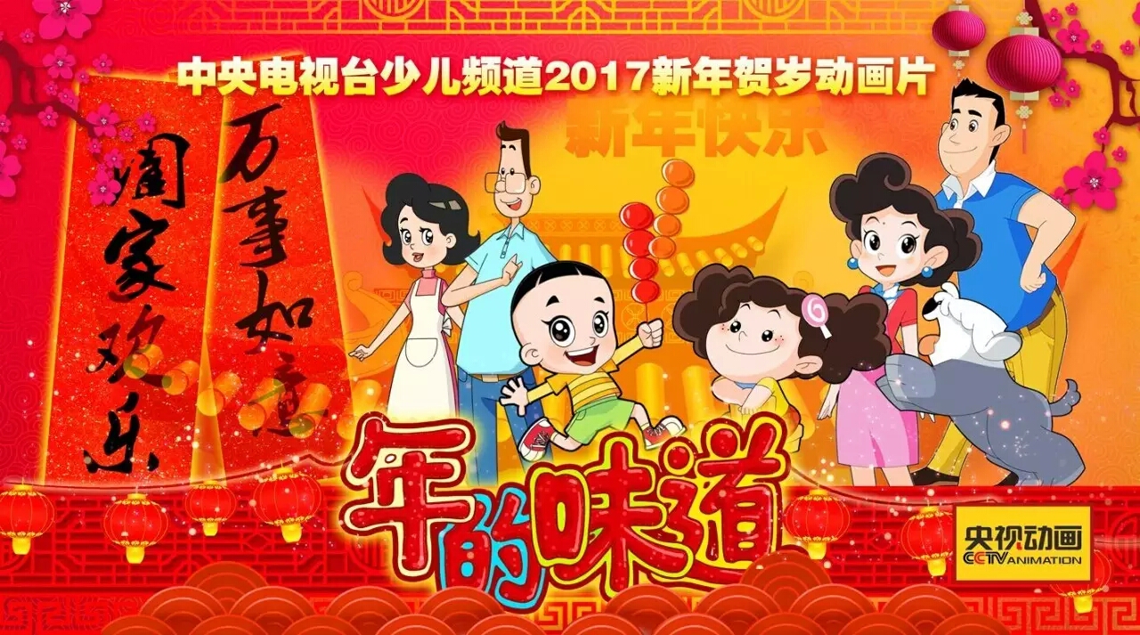 年的味道(贺岁卡通片) 年的味道(贺岁卡通片)