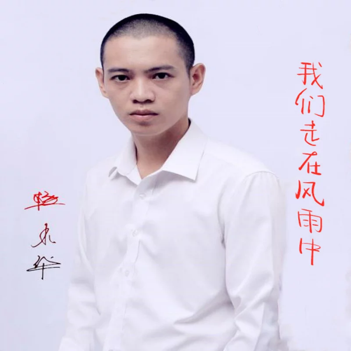 我们走在风雨中 我们走在风雨中