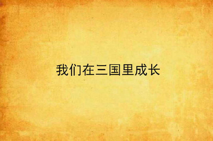 我们在三国里成长