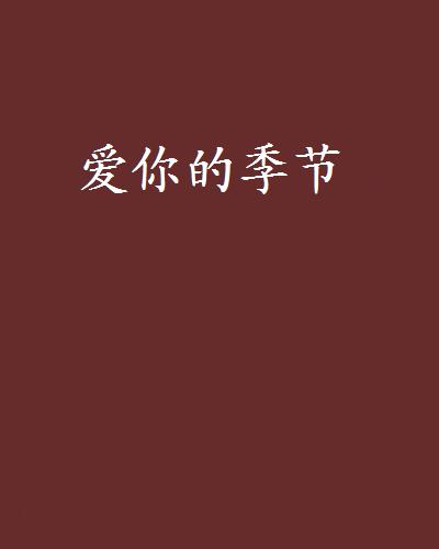 爱你的季节