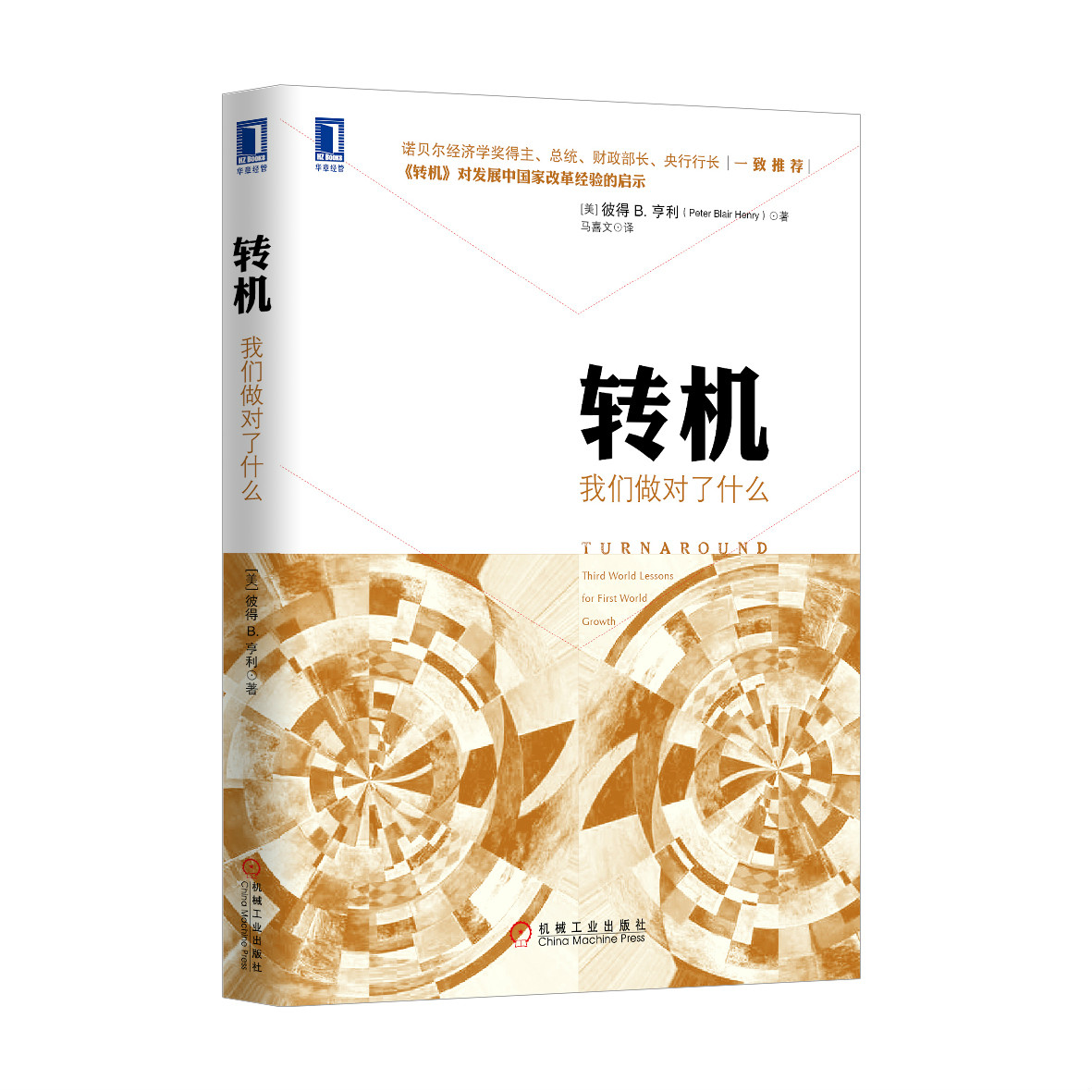 转机:我们做对了什幺 转机:我们做对了什幺