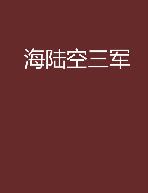 海陆空三军