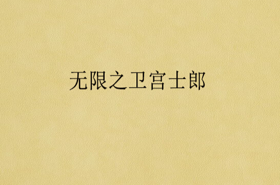 无限之卫宫士郎 无限之卫宫士郎