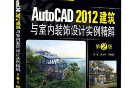 AutoCAD 2012建筑与室内装饰设计实例精解 AutoCAD 2012建筑与室内装饰设计实例精解
