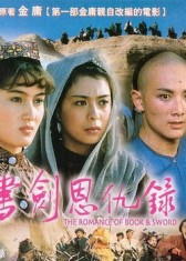许鞍华版《书剑恩仇录》封面 许鞍华版《书剑恩仇录》封面
