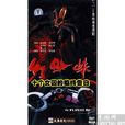 红蜘蛛2 红蜘蛛2