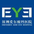 深圳爱尔眼科医院 深圳爱尔眼科医院