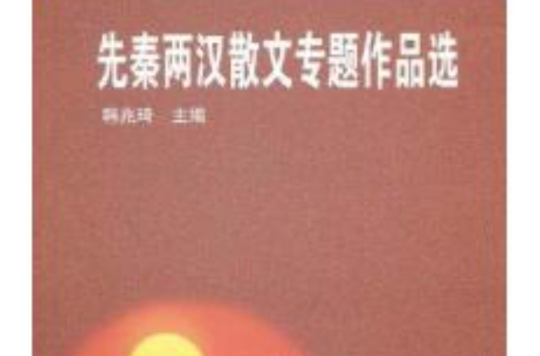 先秦两汉散文专题作品选(专升本) 先秦两汉散文专题作品选(专升本)