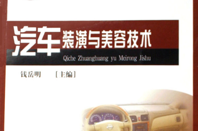 汽车装潢与美容技术 汽车装潢与美容技术