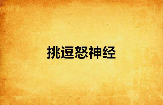 挑逗怒神经 挑逗怒神经