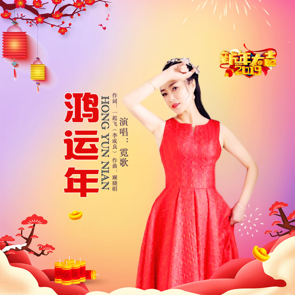 鸿运年 鸿运年