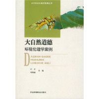 大自然道德:环境伦理学案例 大自然道德:环境伦理学案例