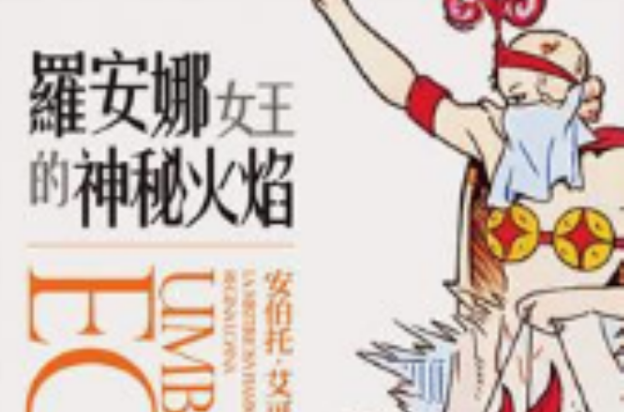罗安娜女王的神秘火焰 罗安娜女王的神秘火焰