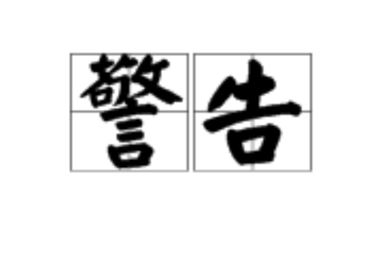 警告(汉语词语) 警告(汉语词语)