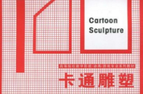 高等院校数字影视动画游戏专业系列教材·卡通雕塑 高等院校数字影视动画游戏专业系列教材·卡通雕塑