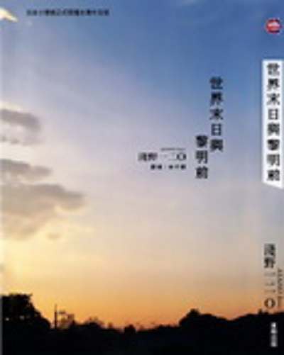 世界末日黎明前 世界末日黎明前
