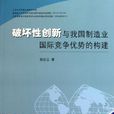 破坏性创新与我国製造业国际竞争优势的构建 破坏性创新与我国製造业国际竞争优势的构建