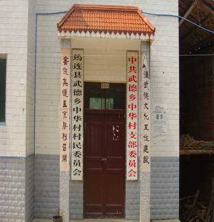 武德乡中华村 武德乡中华村