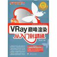 Vray巅峰渲染从入门到精通 Vray巅峰渲染从入门到精通