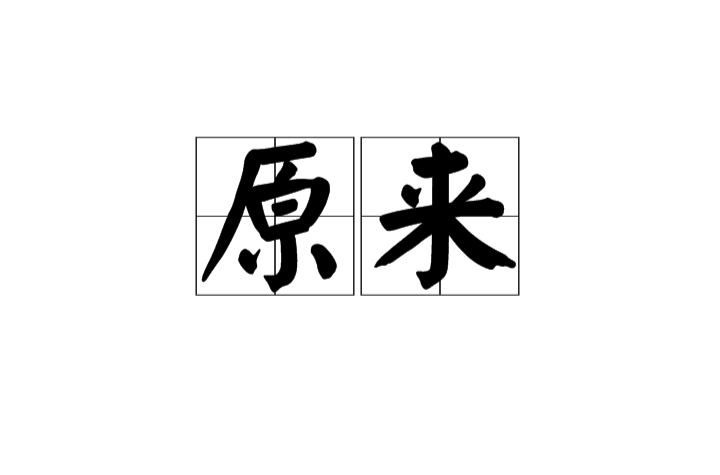 原来(汉语辞彙) 原来(汉语辞彙)