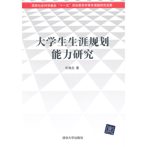 大学生生涯规划能力研究 大学生生涯规划能力研究