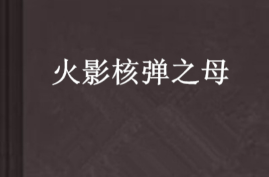 火影核弹之母 火影核弹之母