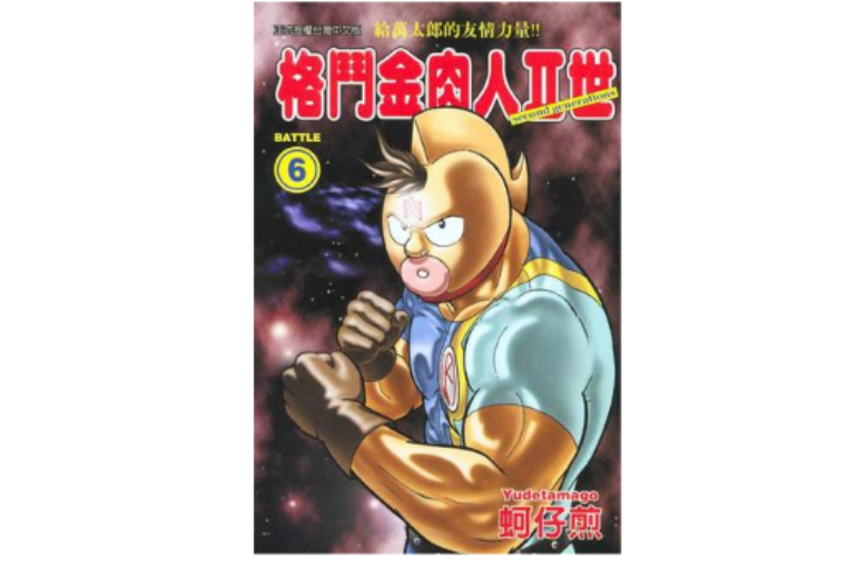 格斗金肉人Ⅱ世(06) 格斗金肉人Ⅱ世(06)