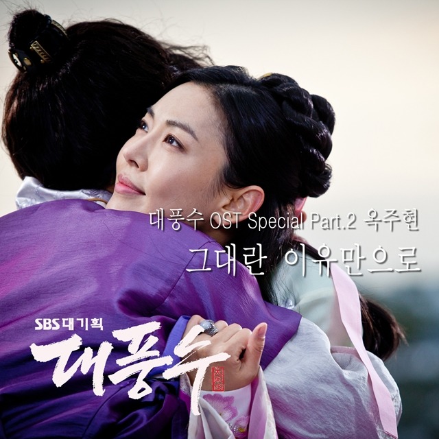 大风水 OST Special Part.2