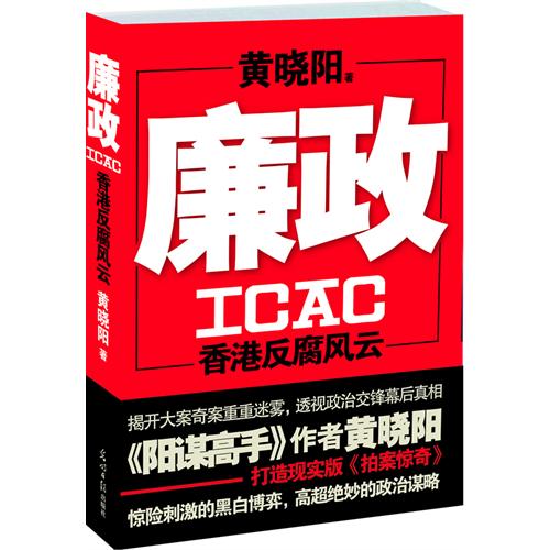 廉政公署(执法机构) 廉政公署(执法机构)