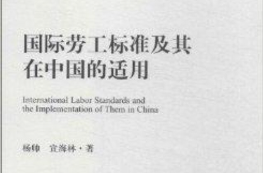 国际劳工标準及其在中国的适用 国际劳工标準及其在中国的适用